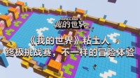 《我的世界》粘土人：终极挑战赛 不一样的冒险体验