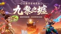 《梦幻西游》手游九黎之墟第六赛季报名即将截止