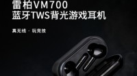 无线游戏新潮流 雷柏VM700蓝牙TWS背光游戏耳机详解