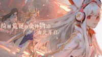 《解神者》今日开启预约下载 这是众神的荒诞物语