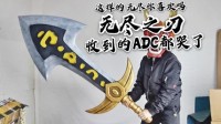 三天还原超大版《LOL》无尽之刃 收到的ADC都哭了