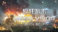 《使命召唤手游》友谊赛Weibo vs QG赛事解说