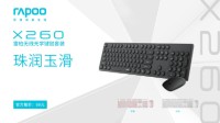 舒适自如 雷柏X260无线光学键鼠套装上市