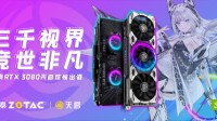 ZOTAC LEVEL UP CONFERENCE大会顺利召开