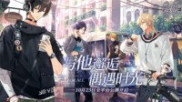 《时空中的绘旅人》今日公测 多时空恋爱冒险手游