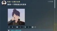在《逆水寒》里刷了一会朋友圈 我头都笑掉了