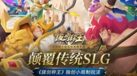 颠覆传统SLG 《拔剑称王》独创小局制玩法