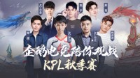 梦泪月光带你看KPL 王者荣耀KPL秋季赛