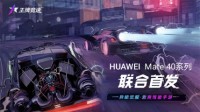《王牌竞速》X 华为Mate40 系列联合首发