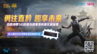 动感地带5G校园先锋赛贵州赛区趣味赛正式开启！