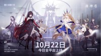 《解神者》开服福利活动来袭这些奖励不要错过！