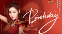 《原始传奇》张天爱生日当天携壕礼大摆生日宴
