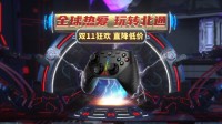 北通双11新品爆品直降低价 新款游戏手柄免费送