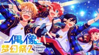 《偶像梦幻祭2》xIDO珠宝品牌 跨界联动即将开启