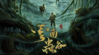 《鬼吹灯之云南虫谷》概念海报 在献王墓中探寻雮尘珠
