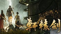 《轩辕剑7》Steam特别好评：比起试玩版进步明显