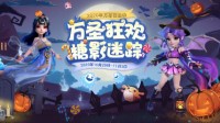 糖影迷踪《梦幻西游》手游万圣节活动欢乐来袭