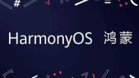 华为：鸿蒙OS 2.0手机测试版预计12月发布