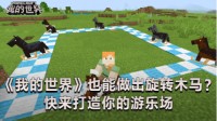 《我的世界》也能做出旋转木马？