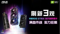 新世代真香卡 华硕RTX 3070系列显卡强势登陆