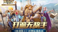 打遍无敌手 《拔剑称王》封测征战指南