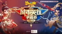 《梦幻西游》手游城市英雄争霸赛大区赛明日开赛