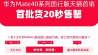华为Mate40天猫20秒闪电售罄 官方11月1日加大供货
