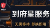 微星主板推出到府星服务 3年免费上门 只换不修！