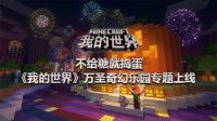 不给糖就捣蛋《我的世界》万圣奇幻乐园专题上线