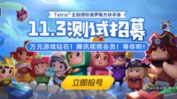 《俄罗斯方块环游记》11月3日终测来袭，邀你来试！
