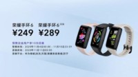 荣耀手环6发布：全面屏手环、售价249元起