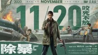 王千源、吴彦祖警匪片《除暴》提档 11月20日上映