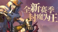《魔渊之刃》赛季活动即将开启 国之骑士团招募