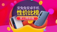 安兔兔发布安卓手机性价比排行榜双11特别版