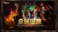 开启PVP新模式 《新斗罗大陆》今日新版本上线