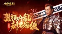 《贪玩蓝月》势必整顿蓝月大陆内乱问题！