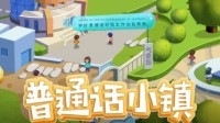 《普通话小镇》以信息化手段助力推普脱贫