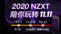 NZXT恩杰DIY日双·11年终狂欢持续中！
