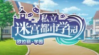 《地城邂逅：记忆憧憬》学院季精彩活动秋日启程
