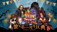 组局狂欢！《狼人杀官方》三周年活动首曝