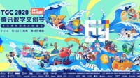 文创月再度来袭 2020TGC腾讯数字文创节海口约定你