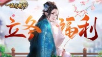 《一品官老爷》立冬暖心福利助长势力！ 