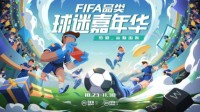 FIFA品类游戏“球迷嘉年华”开启直播大事件！