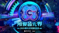 2020腾讯游戏家盛典年度人物评选进入白热化