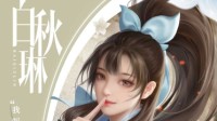 邻家有女初长成 《剑侠世界3》白秋琳档案大揭秘