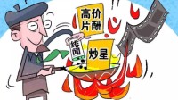 广电总局呼吁严控演员嘉宾片酬：坚决防止追星炒星