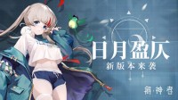 《解神者》日月盈仄版本上线 限时活动同步开启