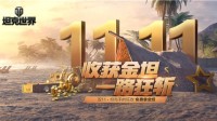 双十一约惠大作战《坦克世界》福利三重奏精彩前瞻