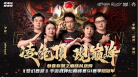 《梦幻西游》手游武神坛巅峰赛圆满落幕