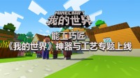 能工巧匠《我的世界》神器与工艺专题上线